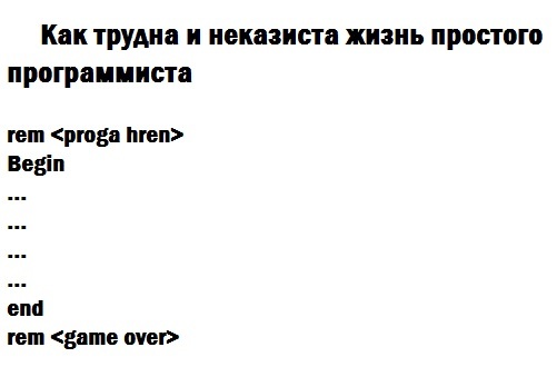 Как трудна и неказиста жизнь простого программиста