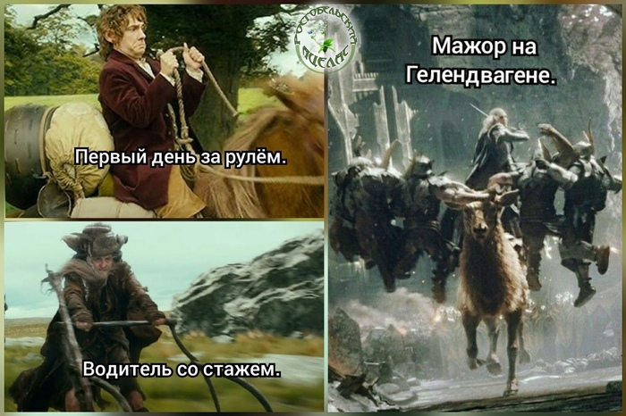 Лихачи  Средиземья