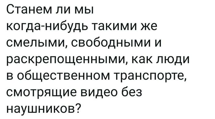 Прогресс или регресс ;) - Свобода, Общественный транспорт, Наушники, Наглость, Картинка с текстом