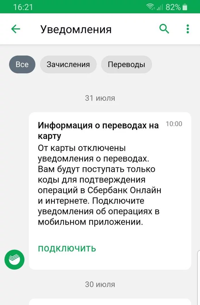 PUSH notifications from Sberbank - My, Sberbank, Impudence, Push Notifications, Mat, Longpost, Greed