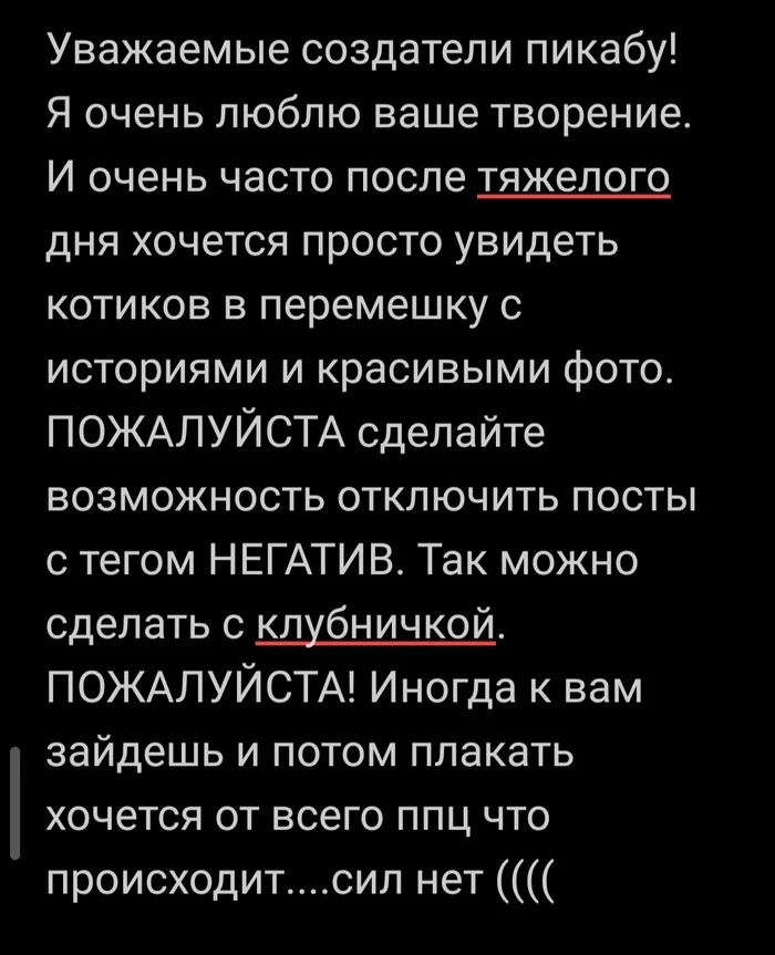 ВЗЫВАЮ К ДОБРОТЕ СОЗДАТЕЛЕЙ СЕЯ ПЛОЩАДКИ!!!! - Моё, Негатив, Позитив, Доброта, Работа сайта, Картинка с текстом, Посты на Пикабу