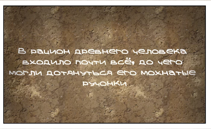 Доисторический Сергей #6 - Дотянулся - Моё, Доисторическая эра, Наскальная живопись, Комиксы, Длиннопост, Доисторический Сергей