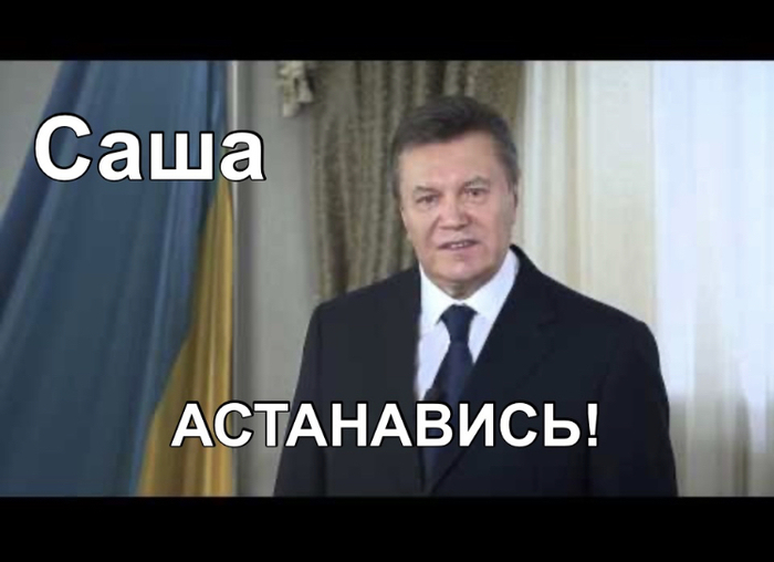 Саша, АСТАНАВИСЬ!