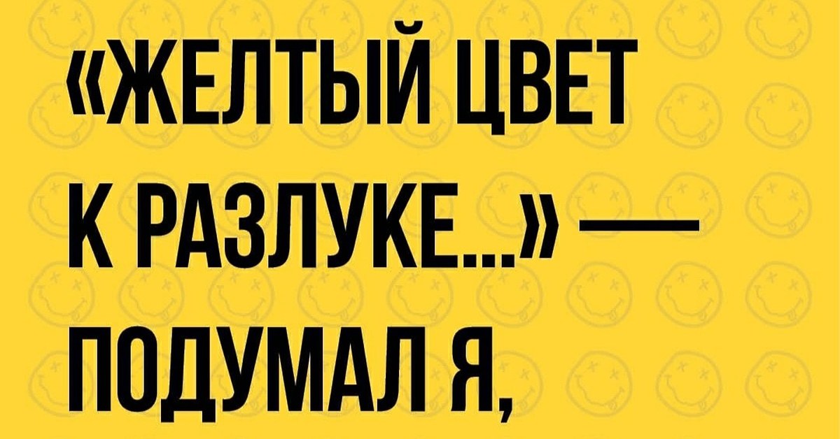 Почему желтый к разлуке. Желтый цвет разлуки. Желтый цвет цвет разлуки. Желтый цвет к расставанию подумал я. Желтый цвет к расставанию.