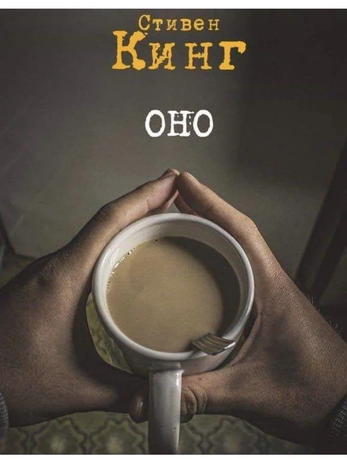 horror - Russian language, It, The words, Coffee, Stephen King, Кружки