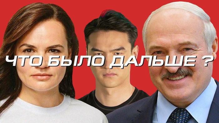 To the evil of the night! - Alexander Lukashenko, Svetlana Tikhanovskaya, Republic of Belarus, Elections, Politics