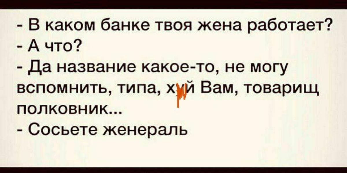 Не твоя жена. Анекдот про Сосьете женераль. Сосьете женераль Мем. Сосьете женераль прикол. Анекдот про банк Сосьете женераль.