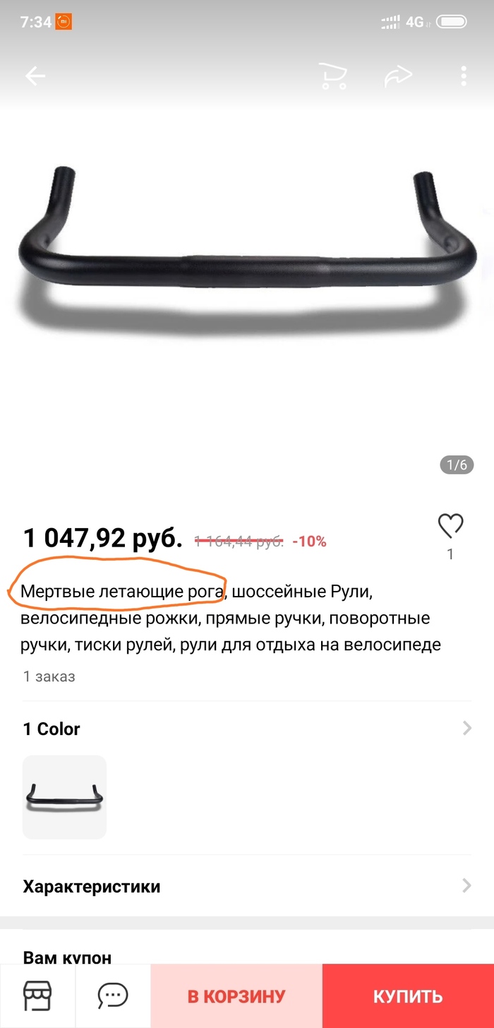 Мертвые летающие рога