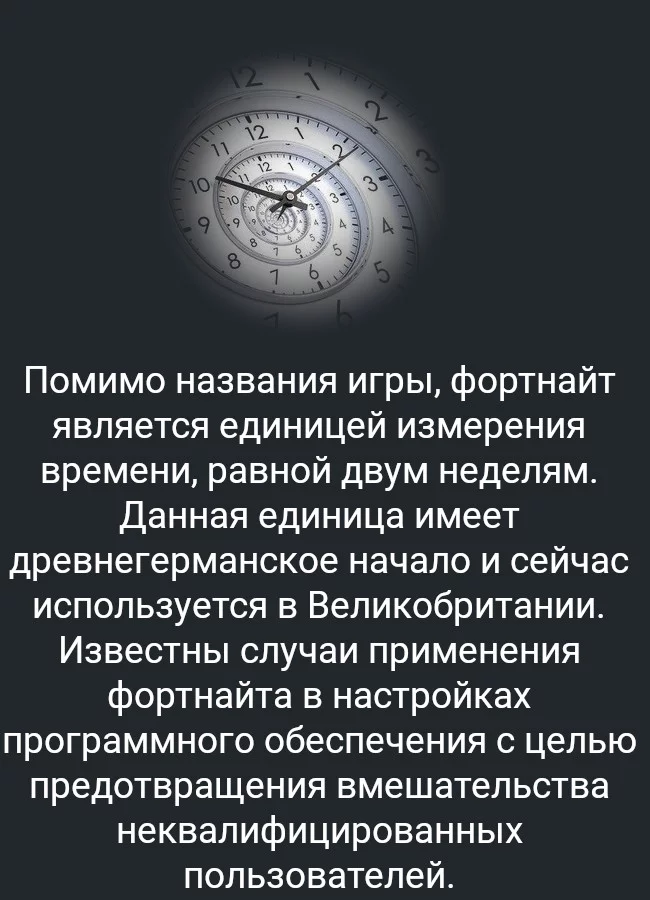 Фортнайтовый факт - Факты, Познавательно, Картинка с текстом, Fortnite, Время, Программное обеспечение, Защита от дурака