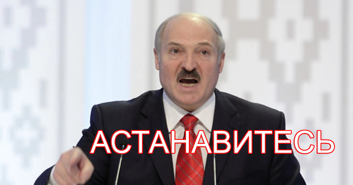 Остановитесь янукович мем. Лукашенко остановитесь. Остановитесь Янукович Лукашенко. Лукашенко остановитесь Мем. Остановись Лукашенко.