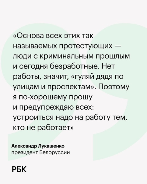 Лукашенко про протестующих - Александр Лукашенко, Республика Беларусь, Протест, Беспорядки, РБК, Выборы, Политика, Предупреждение, Скриншот