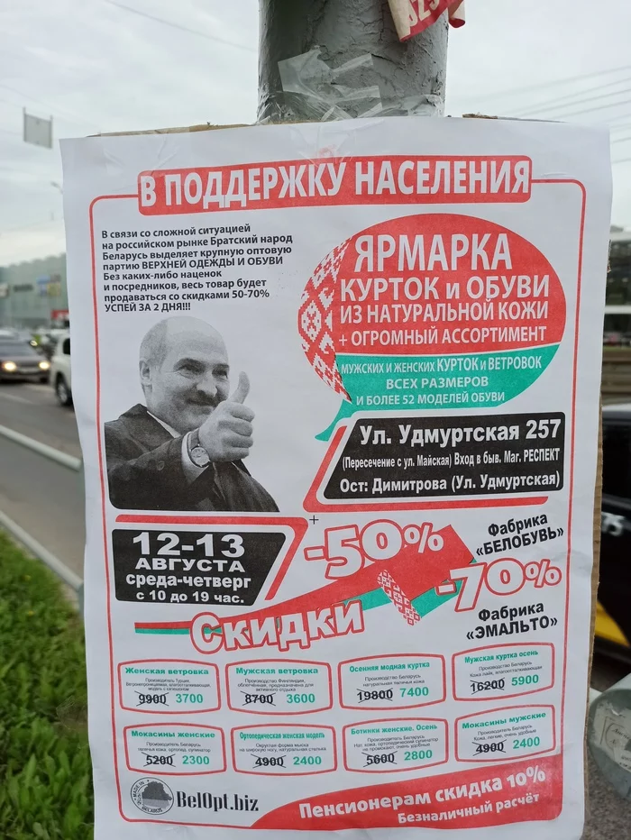 When the designer saw the news - My, Republic of Belarus, Alexander Lukashenko, Advertising, Izhevsk, Politics, Распродажа