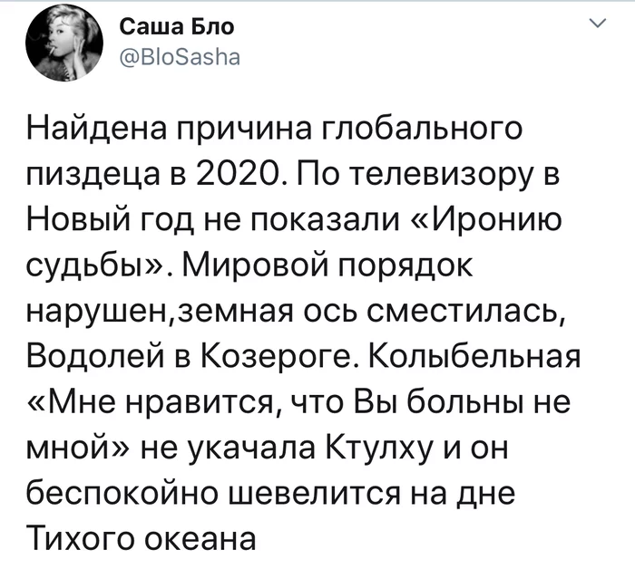 Так воооот почему... - 2020, Twitter, Скриншот, Мат, Ктулху, Новый Год, Причина, Ирония судьбы или с легким паром (Фильм)