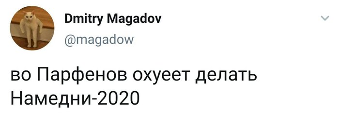 Не то слово - Twitter, Скриншот, Леонид Парфенов