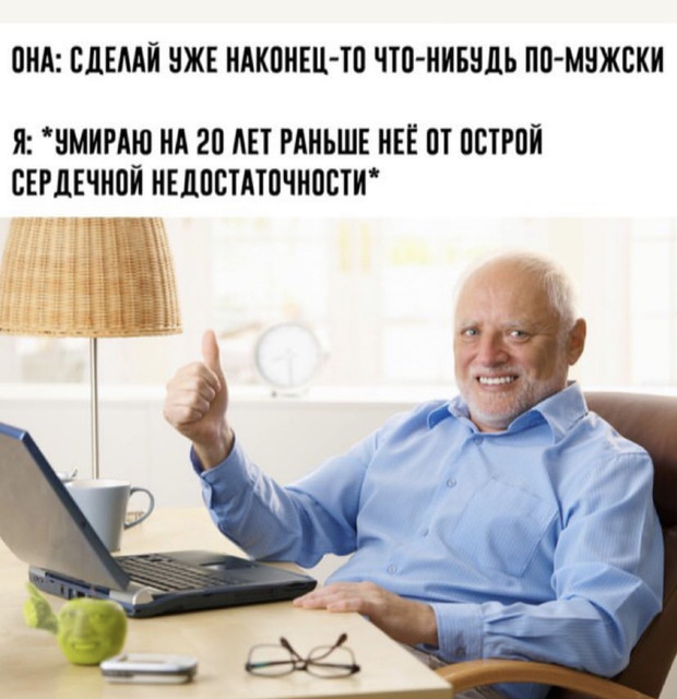 Гады годы - Мемы, Возраст, Черный юмор, Картинка с текстом, Сексизм, Гарольд скрывающий боль, Сердечная недостаточность