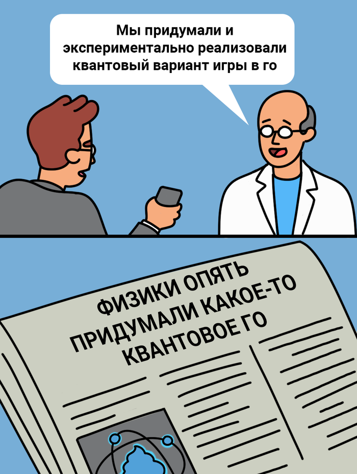 Новость №1086: Физики придумали квантовое го