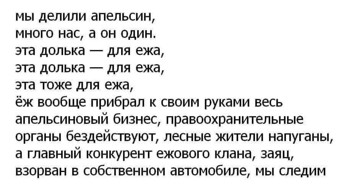 Мы делили апельсин много. Эта долька для ежа смерть Легавым от ножа. Мы делили апельсин много наших полегло. Мы делили апельсин эта долька для ежа. Мы делили апельсин много нас а он один прикол.