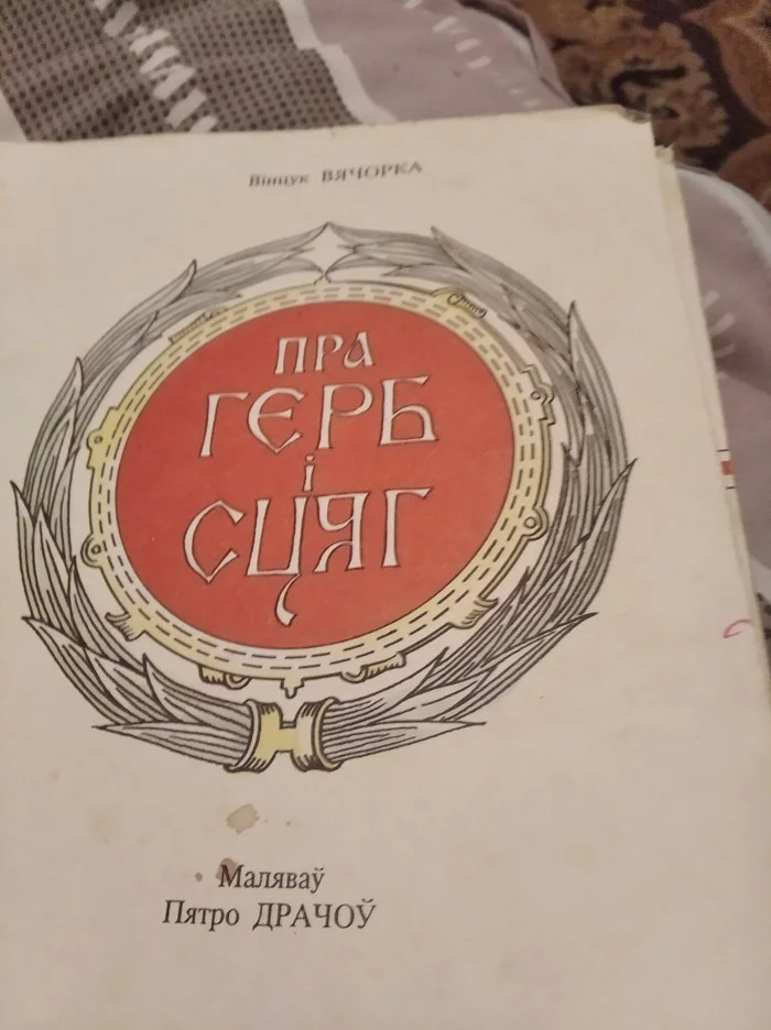 Книжка 1993 года Пра герб и сцяг - Республика Беларусь, Политика, Протесты в Беларуси, Александр Лукашенко, Белорусы, Минск, Партизаны, Длиннопост