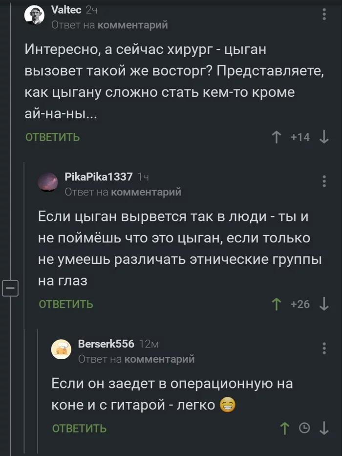 Стать кем-то... - Цыгане, Врачи, Комментарии, Стереотипы, Комментарии на Пикабу