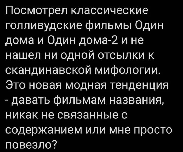 Такая же история с 1С - Один дома (фильм), Скандинавская мифология, Картинка с текстом, Один, Юмор