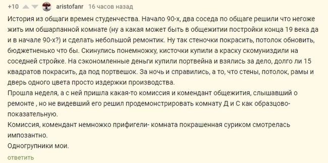 История из общаги времён студенчества - Общежитие, Покраска, Ремонт, Студенты, Комендант, Комната, Портвейн, Алкоголь, Комментарии на Пикабу, Скриншот