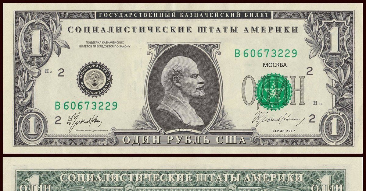1 доллар в рублях в банках. Купюра 1 доллар США. Доллар с Лениным. Американский доллар банкноты. Купюра доллар прикол.