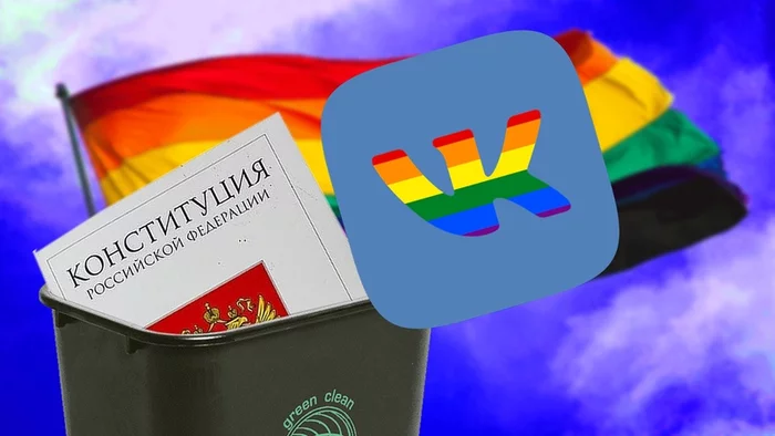 VKontakte against the Constitution: the social network began to ban for homophobia and prejudice - In contact with, Censorship, Social networks, Homophobia, LGBT, Manipulation, Society, Propaganda, Longpost