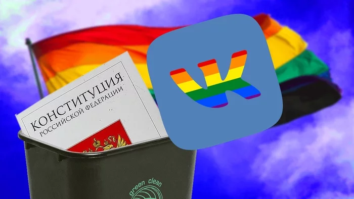 “VKontakte” is against the Constitution: the social network began to ban for “homophobia” and “prejudice” - In contact with, Censorship, Social networks, Homophobia, LGBT, Manipulation, Society, Propaganda, Longpost