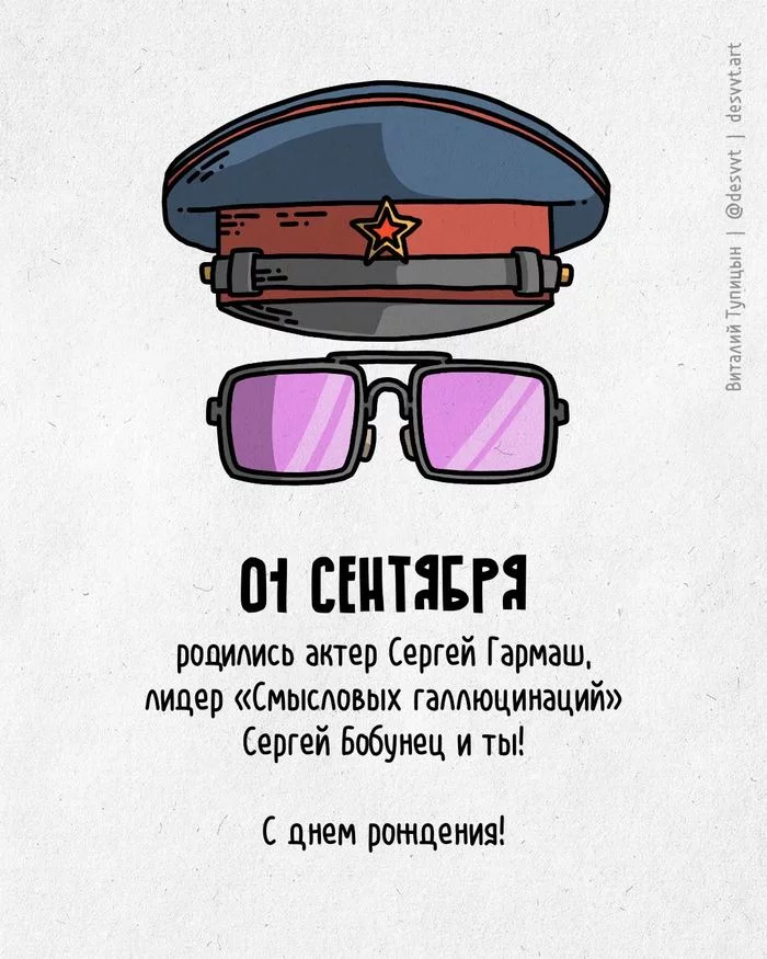 Поздравляю всех, кто родился 1 сентября! - Моё, С днем рождения, Рисунок, Иллюстрации, Родиласьоткрытка, Край, Сергей Гармаш, Смысловые галлюцинации