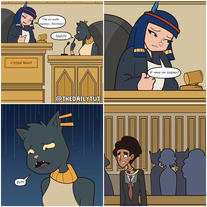 Problems of Ancient Egypt - Ancient Egypt, Egyptian gods, Maat, Bastet, Comics, Court