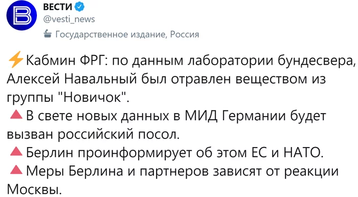 Лечение Навального в Германии - Политика, Россия, Германия, Мид, Алексей Навальный, Новичок, Вести, Twitter