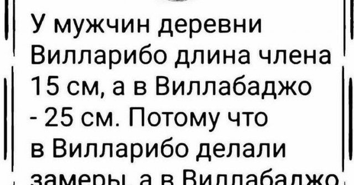 В двух соседних деревнях вилларибо и виллабаджо. Вилларибо и Виллабаджо замеры и опросы. Анекдот про замеры и опросы. Вилларибо виллабарджо опрос замер.