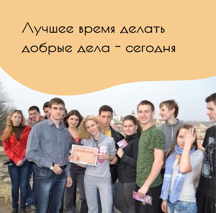 Лучшее время делать добрые дела - сегодня!
