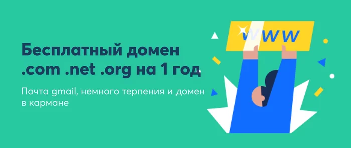 Бесплатный домен (.com .net .org) на 1 год - Моё, Лайфхак, Домен, Сайт, Взлом, Фриланс, Длиннопост