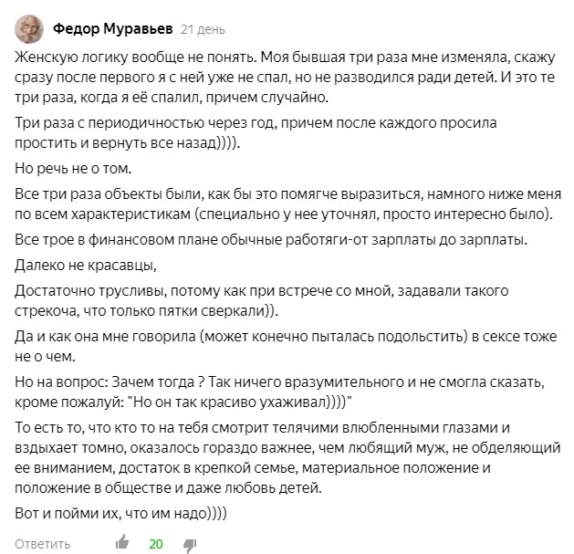 Женскую логику вообще не понять... - Семья, Измена, Яндекс, Комментарии, Развод, Отношения, Муж, Жена, Дети