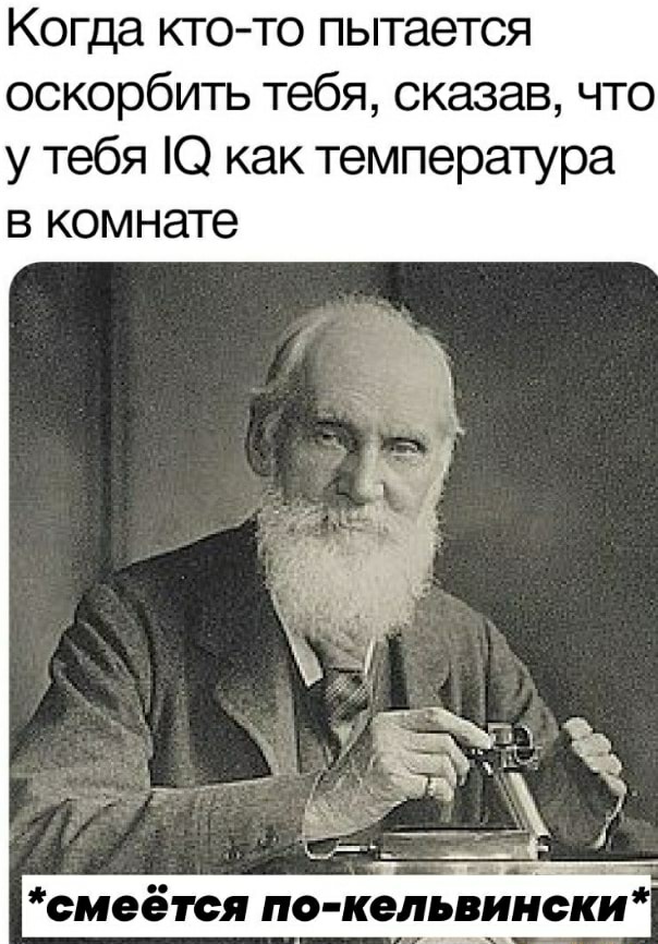 Kelvin - Humor, Memes, IQ, Celsius, Picture with text, William Thomson (Lord Kelvin), Kelvins