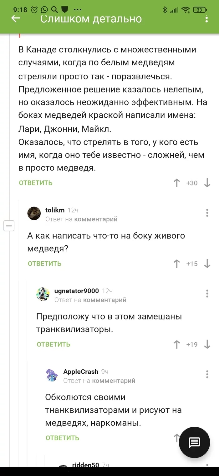 Каких медведей? - Скриншот, Комментарии на Пикабу, Длиннопост, Белый медведь, Медведи, Имена, Транквилизатор, Канада