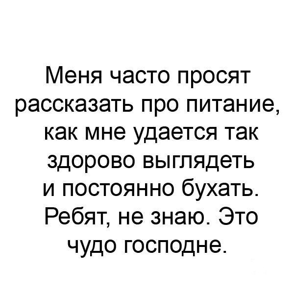 Удаться часто. Меня часто просят рассказать про питание. Как тебе удается так хорошо выглядеть. Как вам удается так выглядеть? Это чудо Господне. Как мне удается бухать и так хорошо выглядеть.