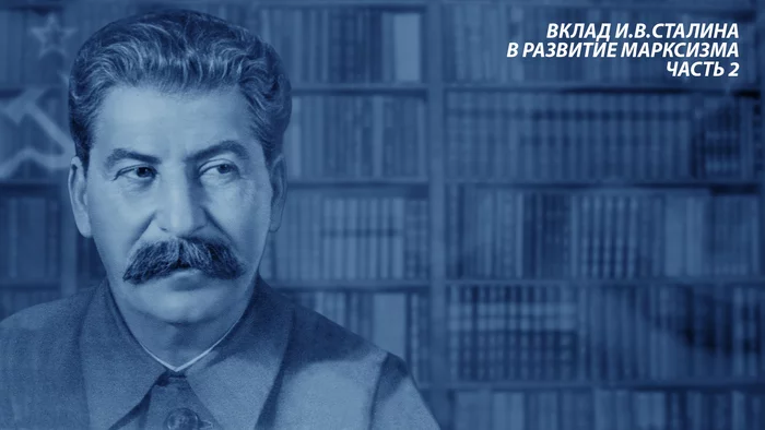 IV Stalin's contribution to the development of Marxism. Part 2 - Stalin, the USSR, Marxism-Leninism, Theory, Socialism, Longpost, Politics