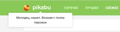 Пикабу раздает пирожки с полки! - Моё, Пикабу, Пасхалка