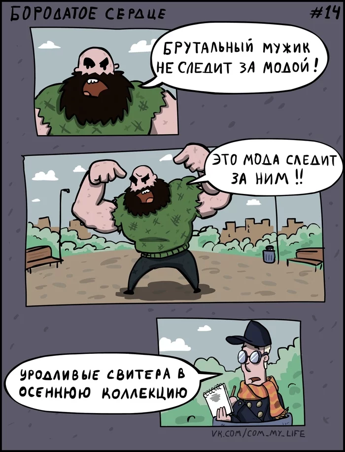 Bearded Heart 14 - My, Yuri Kutyumov, Comics, Humor, My life, Beardheart, Bearded Heart, Brutality