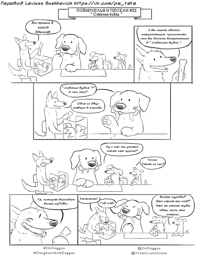 Dungeons and Dogs #22 Dog House - My, Comics, Dungeons & dragons, Translation, Translated by myself, Dog