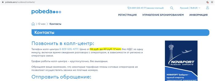 Сколько стоит позвонить в победу? - Авиакомпания победа, Неадекват, Ценник, Наглость