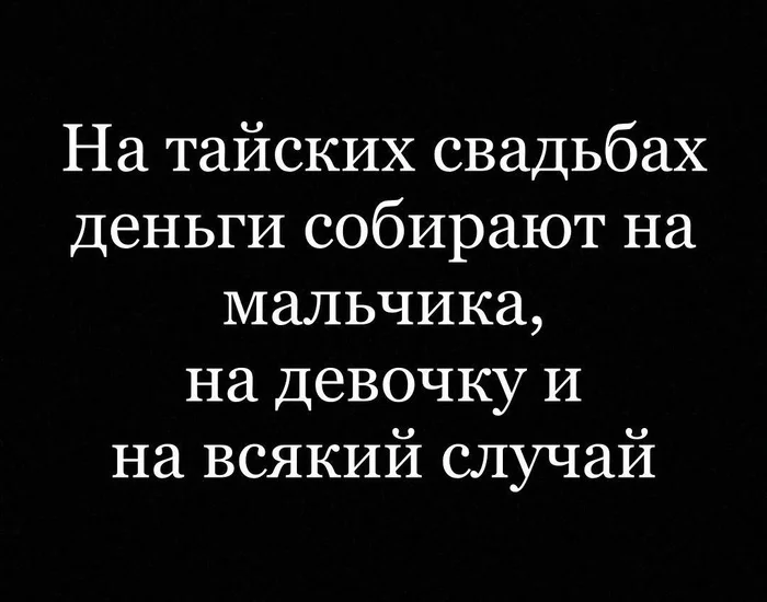 Тайская свадьба - Юмор, Картинка с текстом, Свадьба, Таиланд, Мальчик, Девочка, Деньги