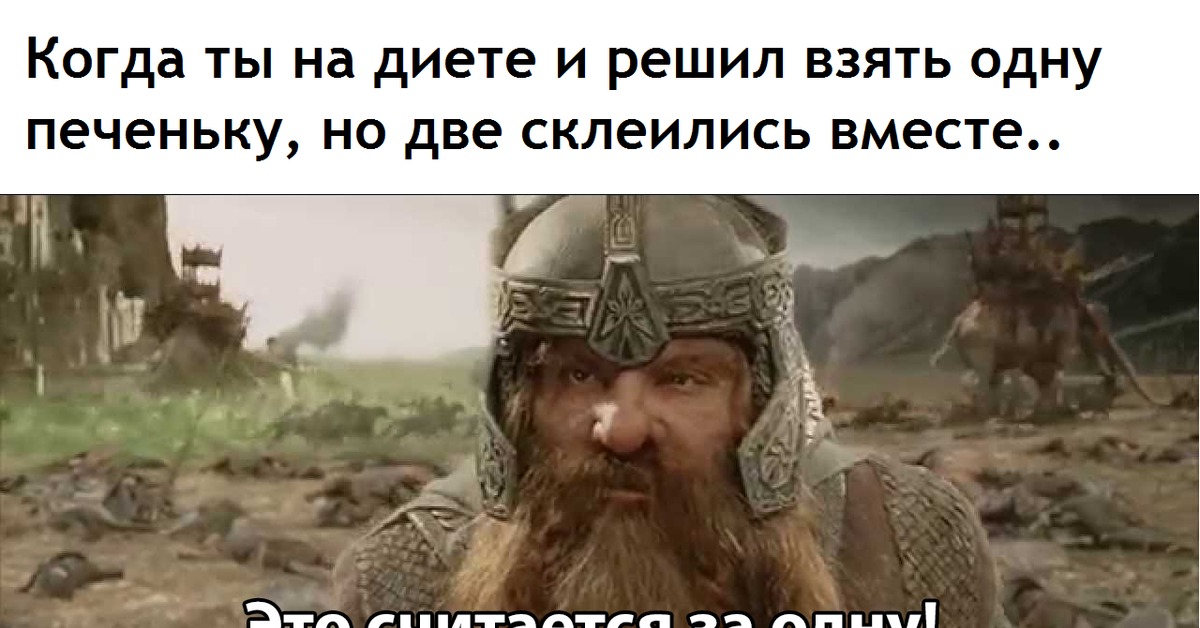 Решил взять. Это считается за одного. Этот мяитаеься ща одного. Гимли это считается за одного. Гимли это считается за одного Мем.