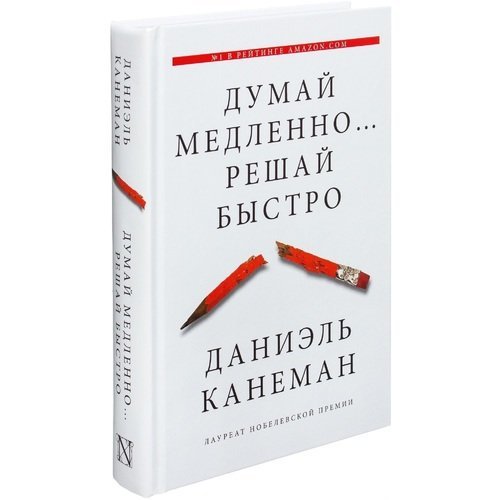 Отзыв на книгу Думай медленно... Решай быстро - Моё, Книги, Обзор книг, Психология