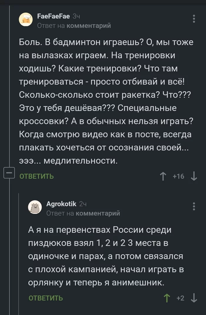 Плохая компания - Комментарии на Пикабу, Скриншот, Бадминтон, Плохая компания