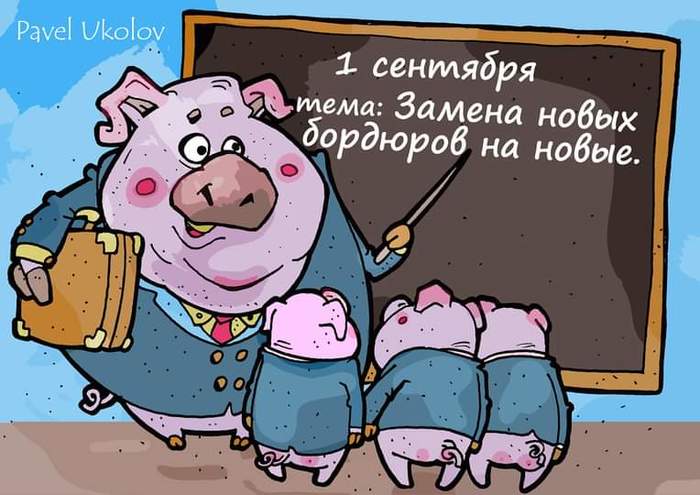 Замена новых бордюров на новые - Моё, Карикатура, Распил, Власть, Картинка с текстом, Свинство, Одно и то же, Павел Уколов