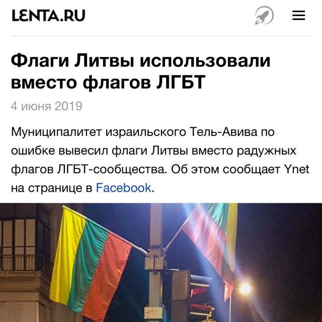 When there is no difference - Confusion, Flag, Lithuania, Tel Aviv, LGBT, Screenshot, Politics, Israel