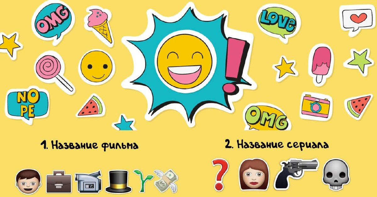 Шарады смайликами | Пикабу
